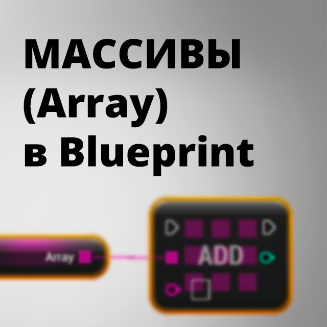 Массивы (Array) в Unreal Engine Blueprint | Community tutorial