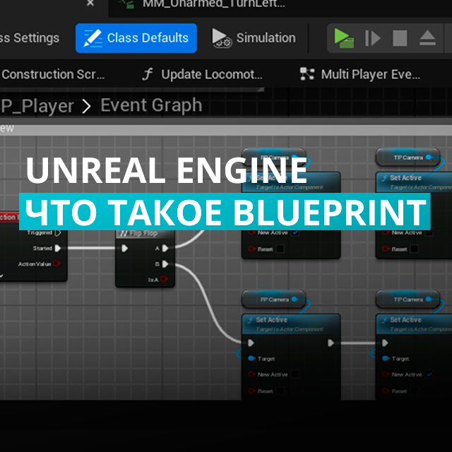 Что такое Blueprints в Unreal Engine | Community tutorial